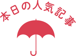 本日の人気記事
