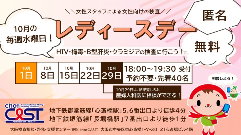 大阪府が実施する、HIV,梅毒、B型肝炎、クラミジアの女性スタッフによるレディース検査会広報画像。
記事中の情報が記載。
頭巾を被ったキャラクターとレッドリボンマークを付けたlyらくたー右端。
画像全体の色合いは淡いピンクとオレンジ。