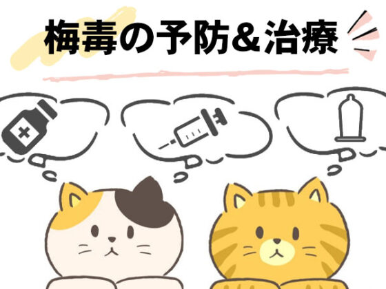 梅毒の予防＆治療