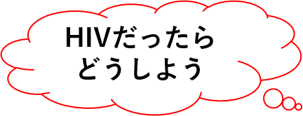 吹き出しの中に「HIVだったらどうしよう」